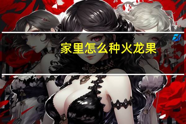 家里怎么种火龙果