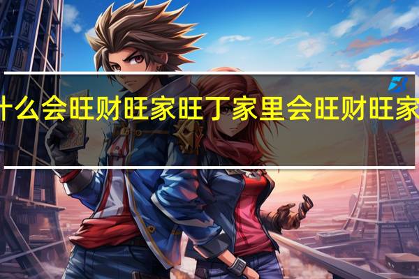家里放什么会旺财旺家旺丁 家里会旺财旺家旺丁摆件介绍