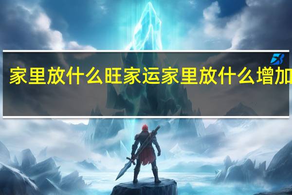 家里放什么旺家运 家里放什么增加运气