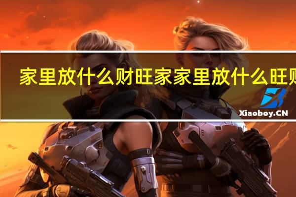 家里放什么财旺家 家里放什么旺财运