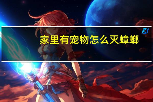 家里有宠物怎么灭蟑螂