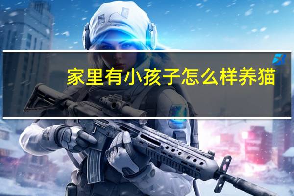 家里有小孩子怎么样养猫