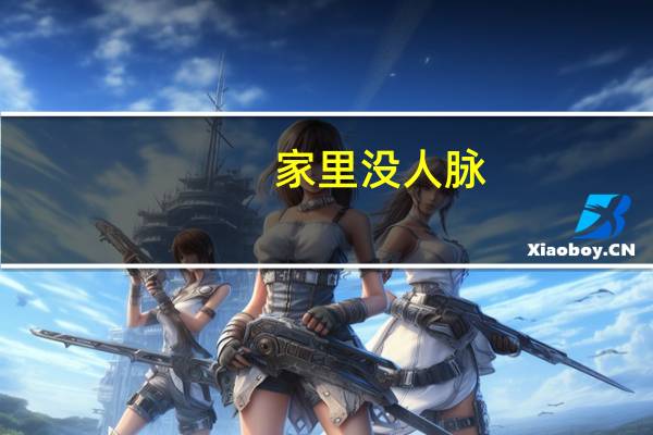 家里没人脉,别让孩子“碰”哪些专业,很难找到对口的工作