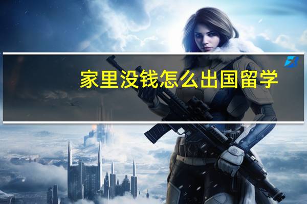 家里没钱怎么出国留学