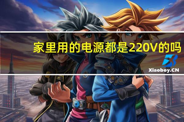 家里用的电源都是220V的吗