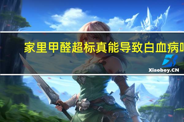 家里甲醛超标真能导致白血病吗