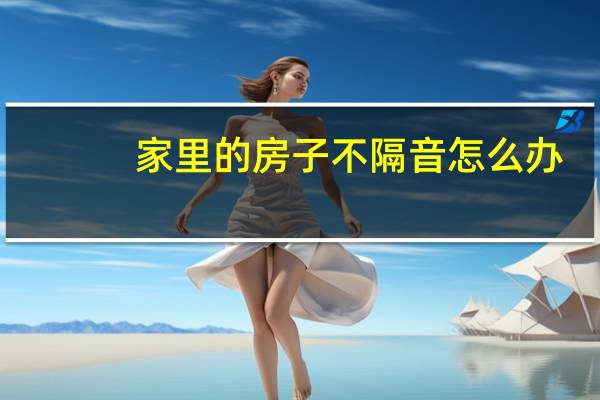 家里的房子不隔音怎么办
