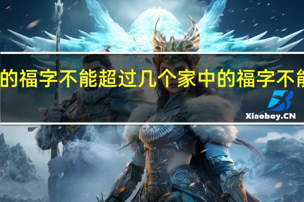 家里的福字不能超过几个 家中的福字不能超过几个