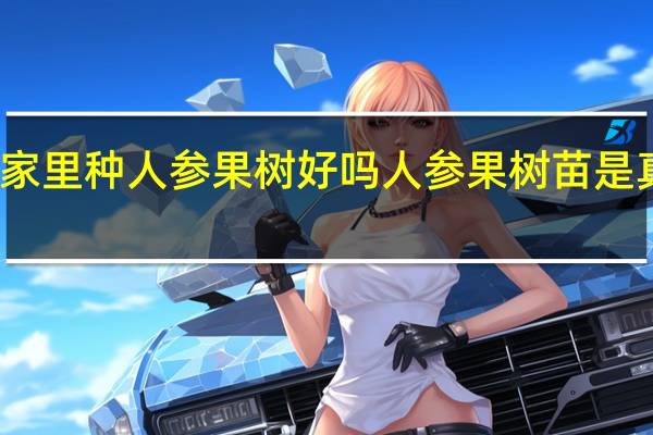家里种人参果树好吗 人参果树苗是真的吗