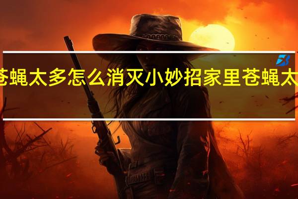 家里苍蝇太多怎么消灭小妙招 家里苍蝇太多怎么消灭