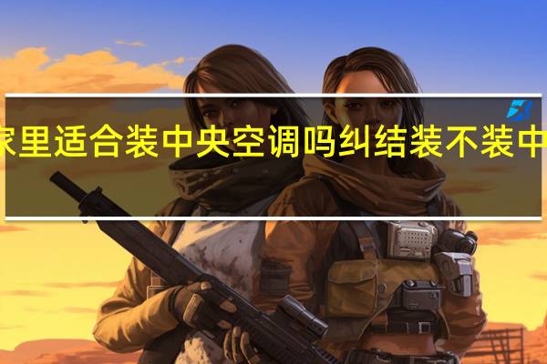家里适合装中央空调吗 纠结装不装中央空调