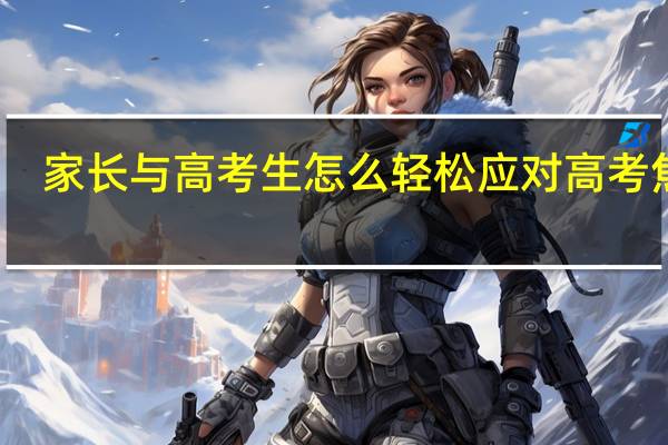 家长与高考生怎么轻松应对高考焦虑