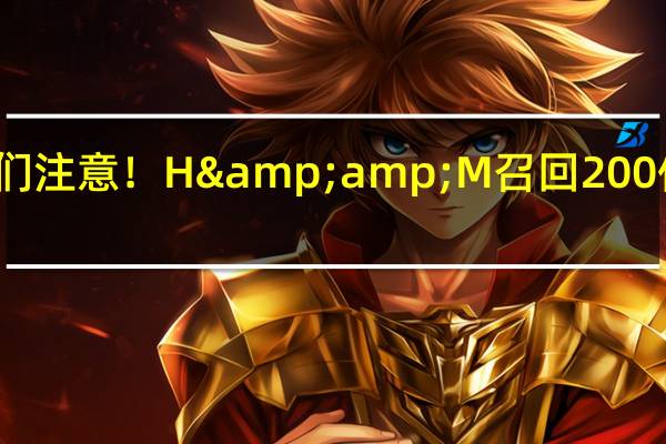 家长们注意！H&amp;M召回200件儿童衬衫：或有健康风险