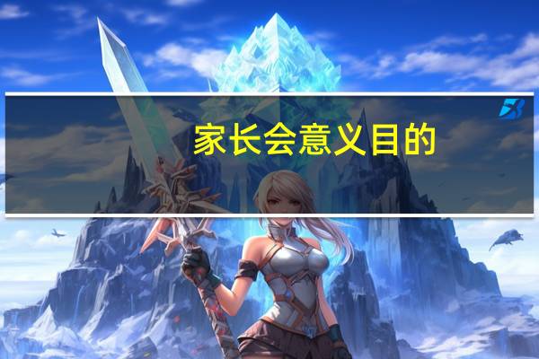 家长会意义目的（家长会意义）