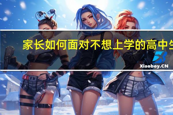 家长如何面对不想上学的高中生