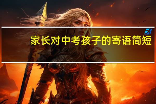 家长对中考孩子的寄语简短