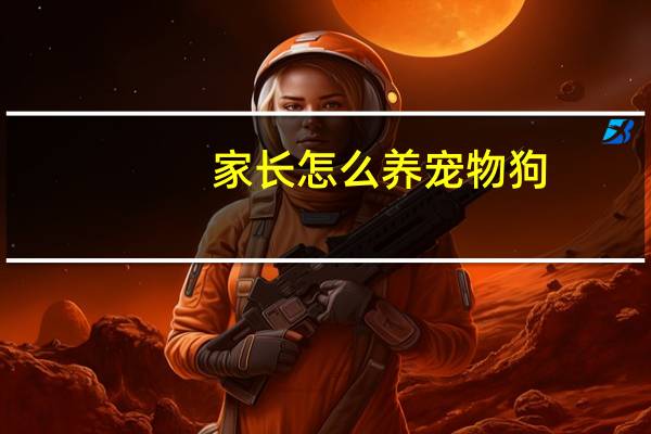 家长怎么养宠物狗