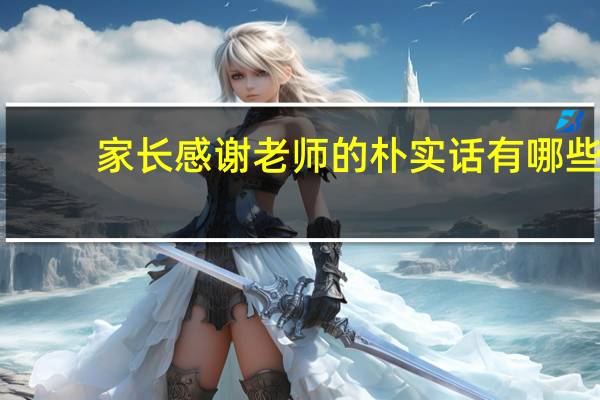 家长感谢老师的朴实话有哪些