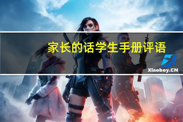家长的话 学生手册评语