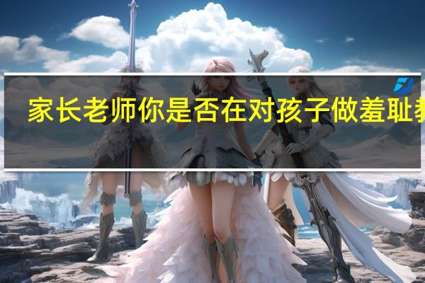 家长老师你是否在对孩子做羞耻教育