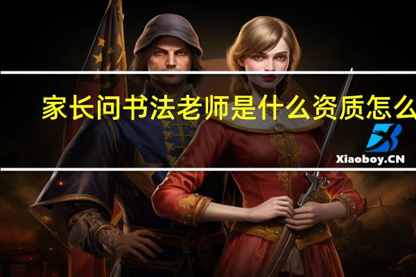 家长问书法老师是什么资质怎么回