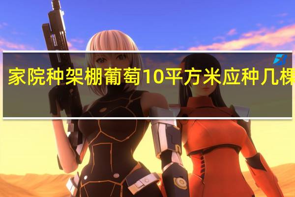 家院种架棚葡萄10平方米应种几棵葡萄