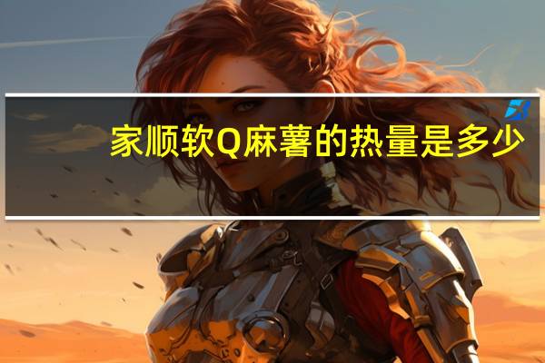 家顺 软Q麻薯的热量是多少