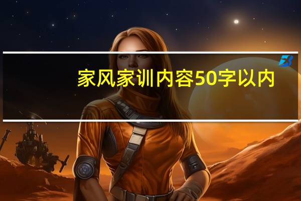 家风家训内容50字以内（家风家训内容50字）