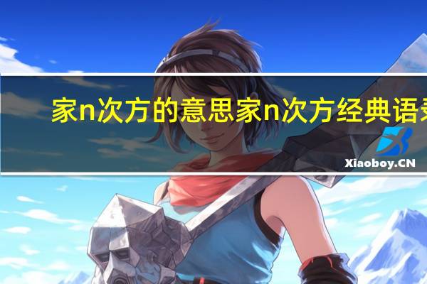 家n次方的意思 家n次方经典语录