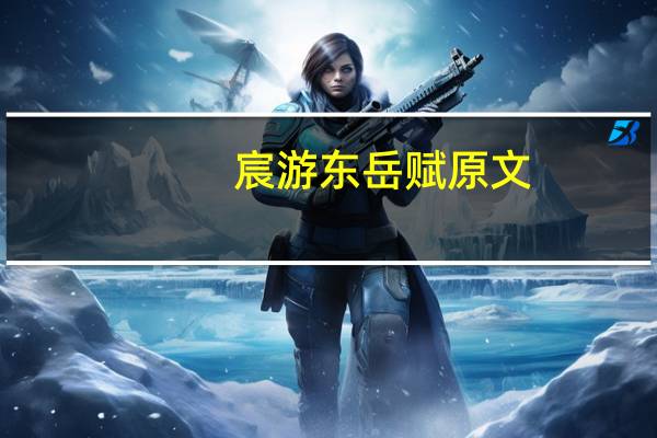 宸游东岳赋原文