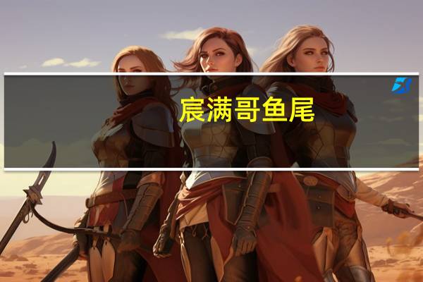 宸满哥 鱼尾(香辣味)卡路里是多少