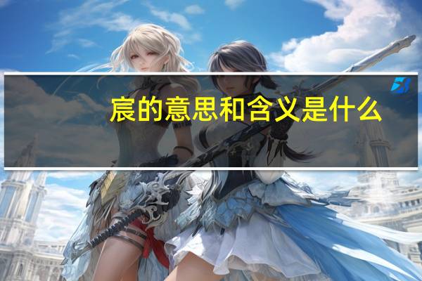 宸的意思和含义是什么