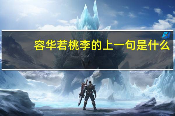 容华若桃李的上一句是什么