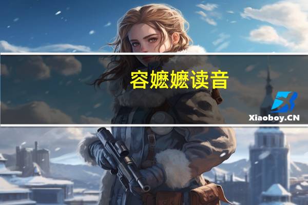 容嬷嬷读音