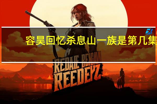 容昊回忆杀息山一族是第几集