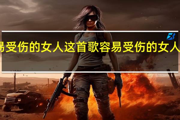 容易受伤的女人这首歌 容易受伤的女人粤语发音