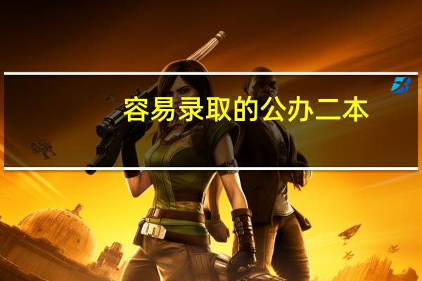 容易录取的公办二本