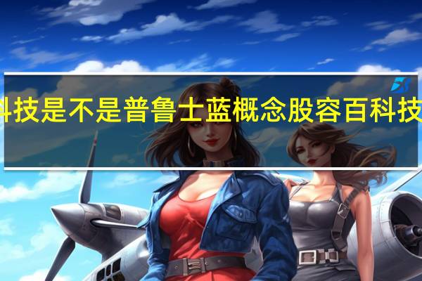 容百科技是不是普鲁士蓝概念股 容百科技市值是多少