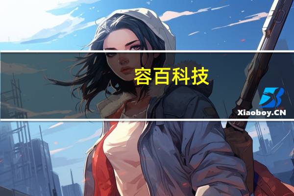 容百科技：磷酸锰铁锂（LFMP）产品预计2024年将实现大规模量产