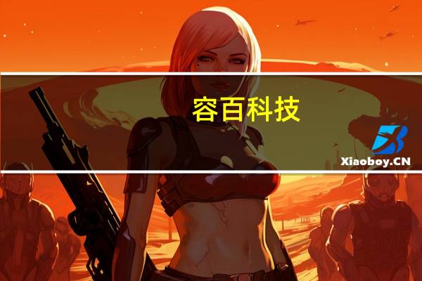 容百科技：预计第三季度经营状况良好 将启动磷酸锰铁锂的全球发展战略