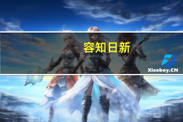 容知日新：新产品已有订单落地尚未完成交付