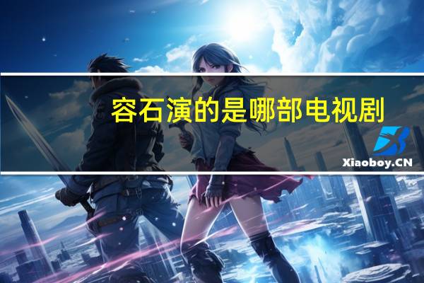 容石演的是哪部电视剧？