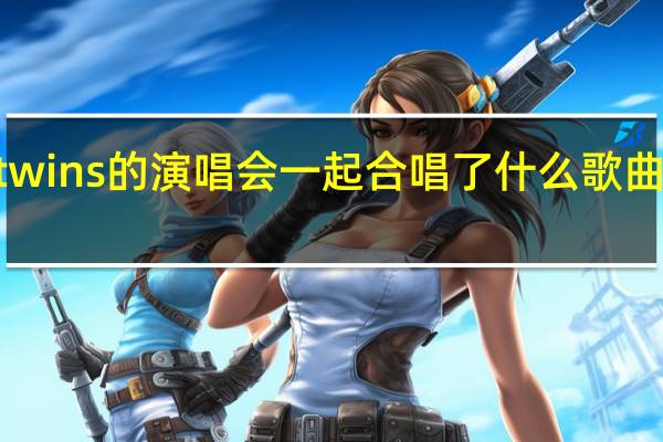 容祖儿在twins的演唱会一起合唱了什么歌曲 twins演的电影