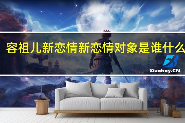 容祖儿新恋情 新恋情对象是谁什么背景