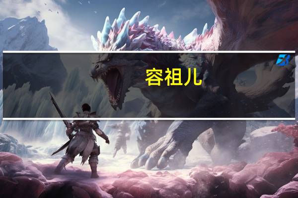 容祖儿(关于容祖儿的介绍)