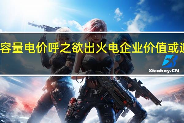 容量电价呼之欲出 火电企业价值或迎重估