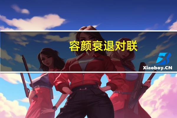 容颜衰退对联