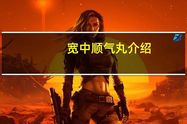 宽中顺气丸介绍