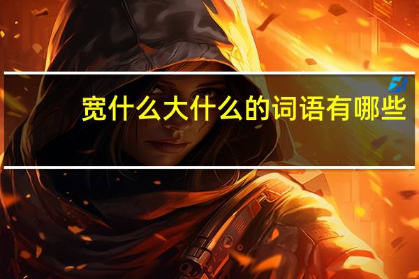 宽什么大什么的词语有哪些?
