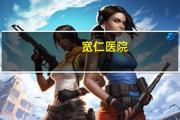 宽仁医院，重庆面积最大的医院